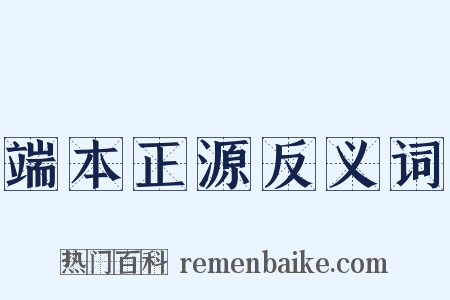 端本正源反义词是什么意思的图片